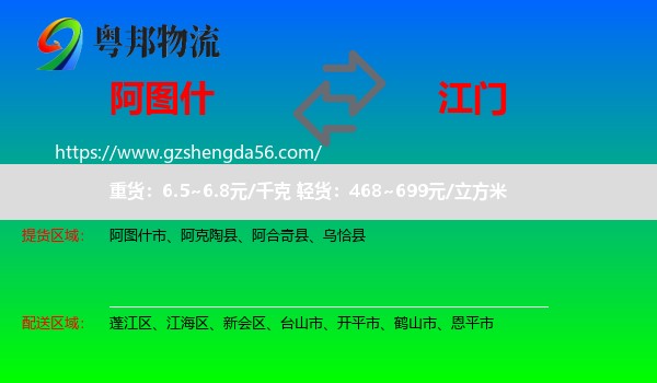 阿图什市到江门物流专线