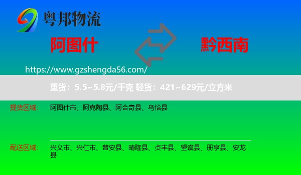 阿图什市到黔西南物流专线