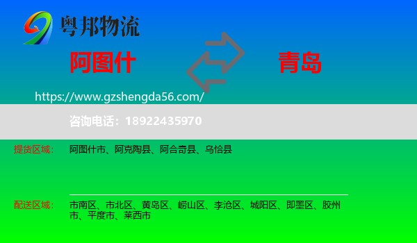 阿图什市到青岛物流专线