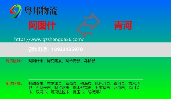 阿图什市到青河县物流专线