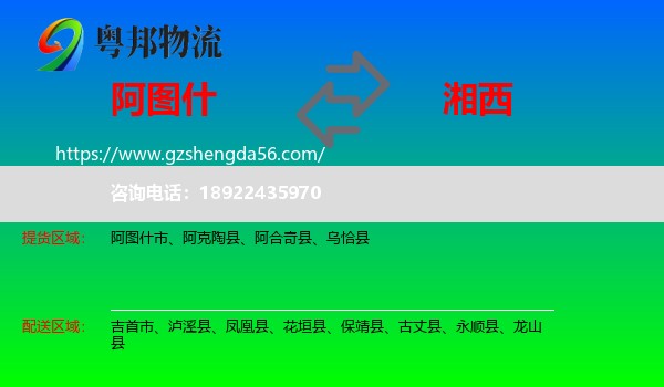 阿图什市到湘西物流专线