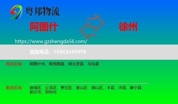 阿图什市到徐州物流专线