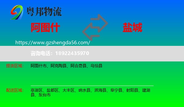 阿图什市到盐城物流专线