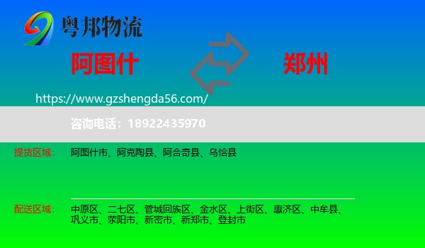 阿图什市到郑州专线