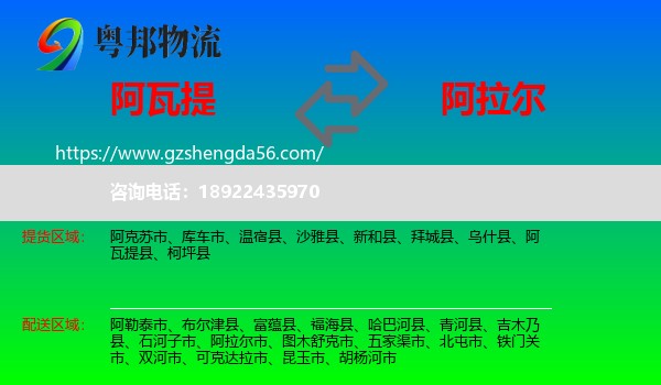 阿瓦提县到阿拉尔市物流专线