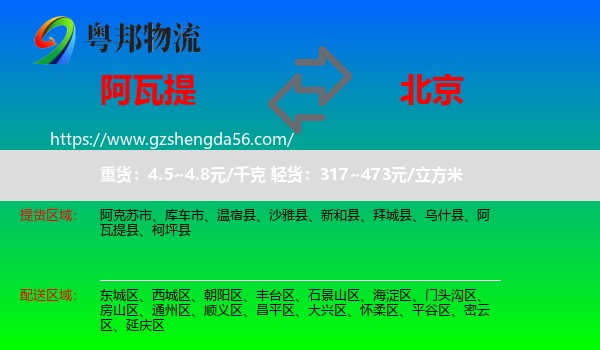 阿瓦提县到北京专线