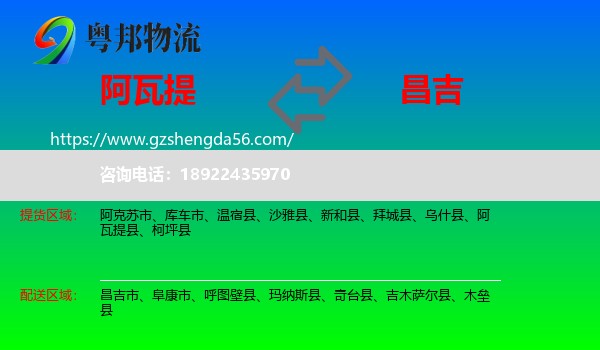 阿瓦提县到昌吉物流专线
