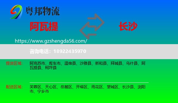 阿瓦提县到长沙专线