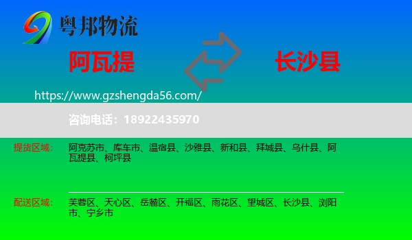 阿瓦提县到长沙县物流专线