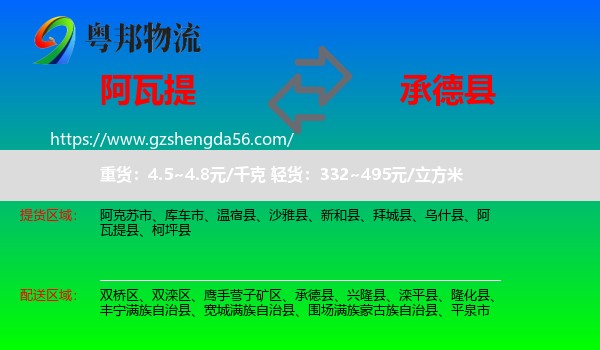 阿瓦提县到承德县物流专线