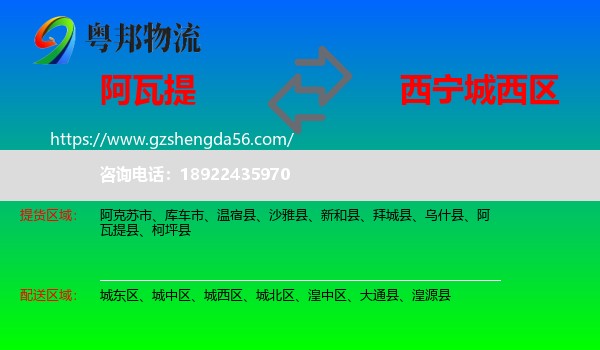 阿瓦提县到城西区物流专线
