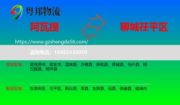 阿瓦提县到茌平区物流专线