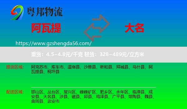 阿瓦提县到大名县物流专线