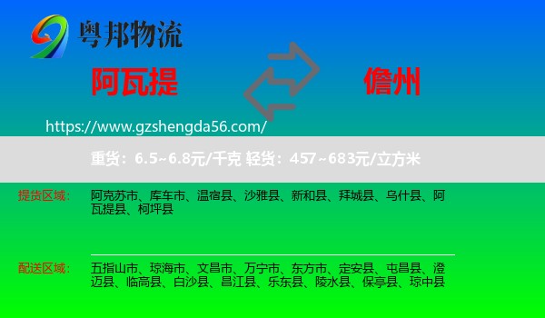 阿瓦提县到儋州物流专线