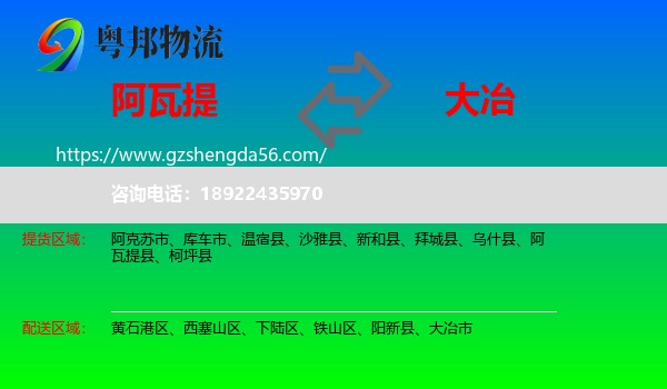 阿瓦提县到大冶市物流专线