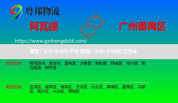 阿瓦提县到番禺区物流专线