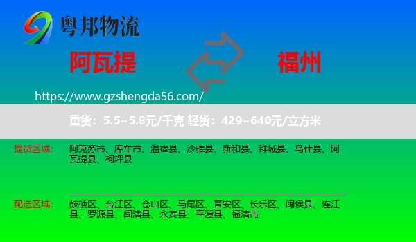 阿瓦提县到福州专线