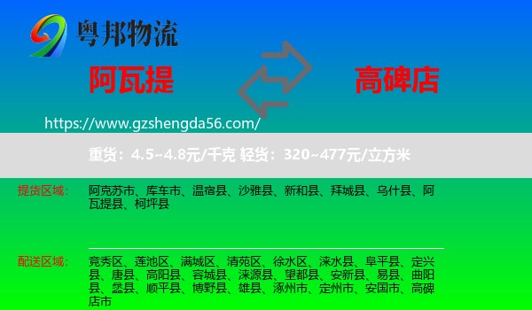 阿瓦提县到高碑店市物流专线