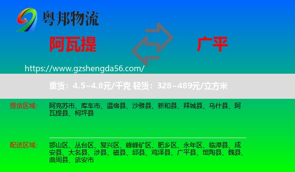 阿瓦提县到广平县物流专线
