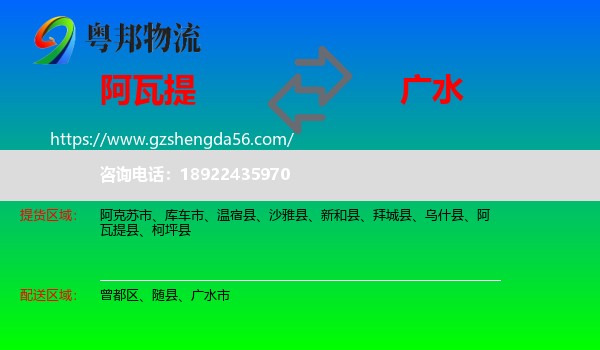 阿瓦提县到广水市物流专线