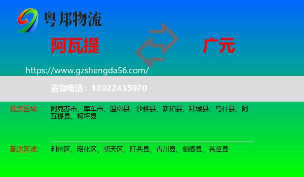 阿瓦提县到广元物流专线