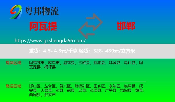 阿瓦提县到邯郸物流专线