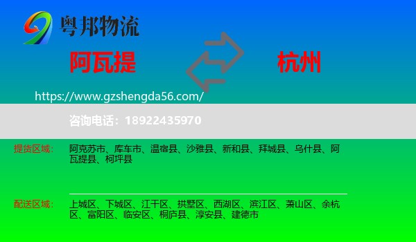 阿瓦提县到杭州专线