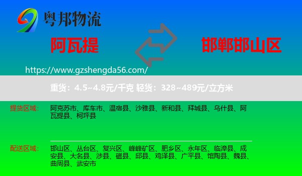 阿瓦提县到邯山区物流专线