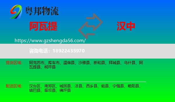 阿瓦提县到汉中物流专线