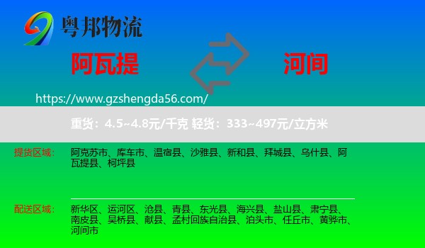 阿瓦提县到河间市物流专线
