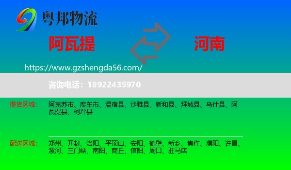 阿瓦提县到河南物流专线