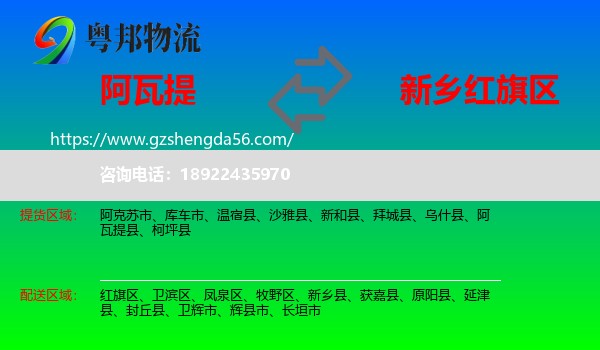 阿瓦提县到红旗区物流专线