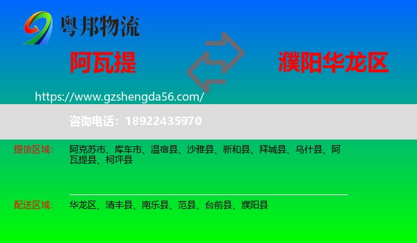 阿瓦提县到华龙区物流专线