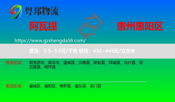 阿瓦提县到惠阳区物流专线