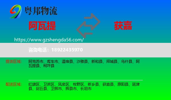 阿瓦提县到获嘉县物流专线