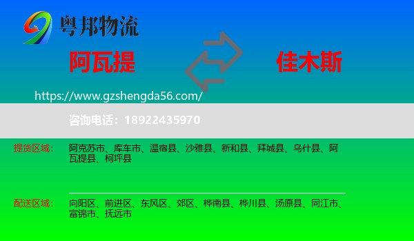 阿瓦提县到佳木斯物流专线