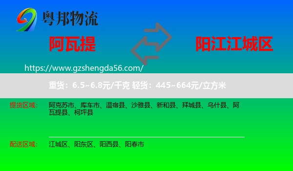 阿瓦提县到江城区物流专线