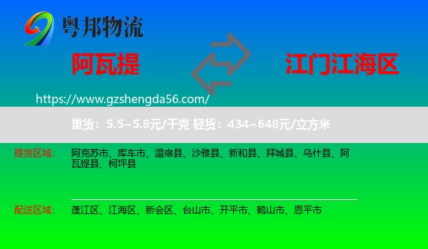 阿瓦提县到江海区物流专线