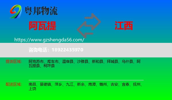 阿瓦提县到江西物流专线