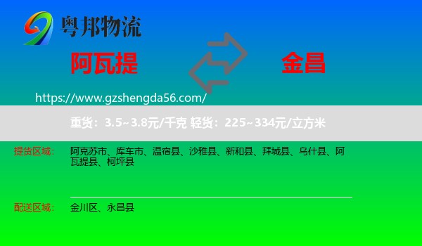 阿瓦提县到金昌物流专线