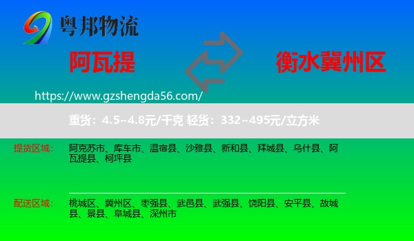 阿瓦提县到冀州区物流专线