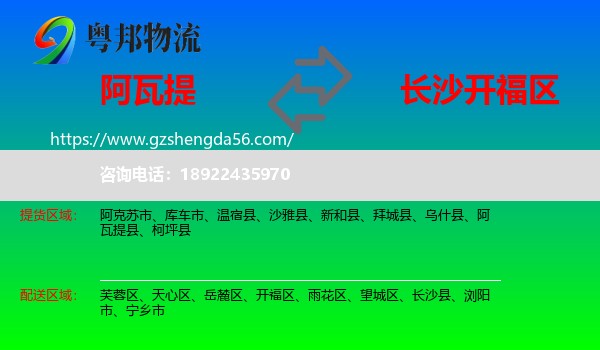 阿瓦提县到开福区物流专线
