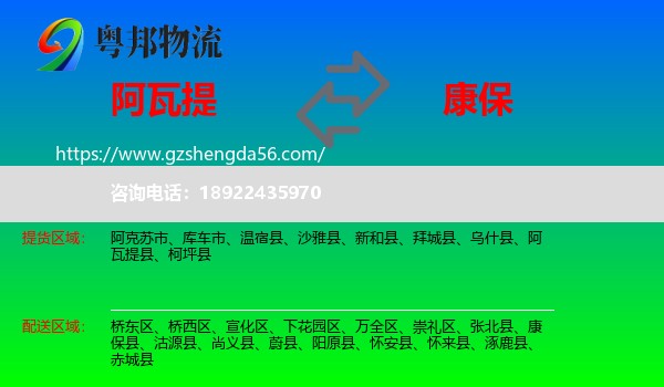 阿瓦提县到康保县物流专线