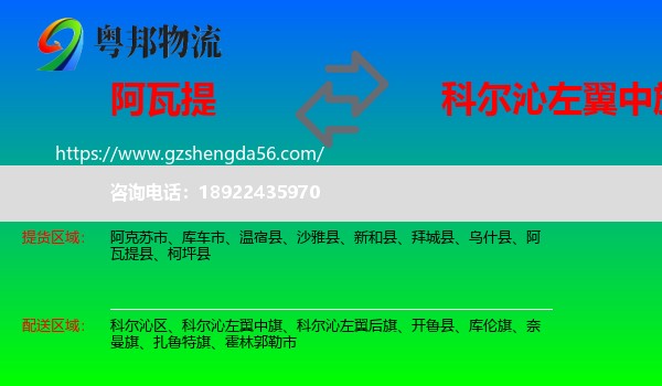 阿瓦提县到科尔沁左翼中旗物流专线