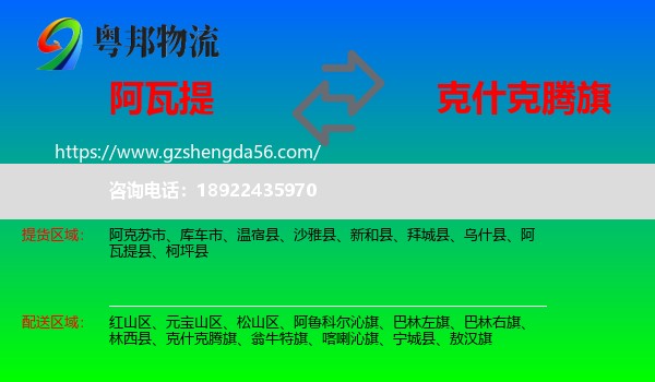 阿瓦提县到克什克腾旗物流专线