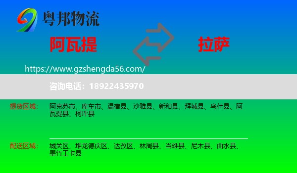 阿瓦提县到拉萨专线