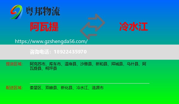 阿瓦提县到冷水江物流专线