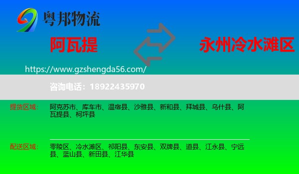 阿瓦提县到冷水滩区物流专线