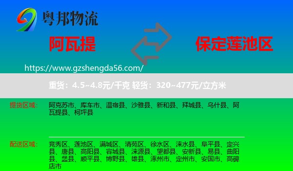 阿瓦提县到莲池区物流专线
