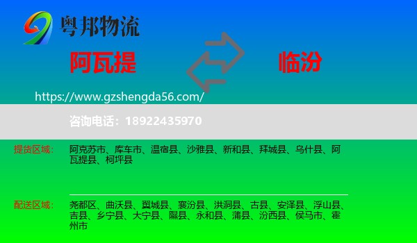 阿瓦提县到临汾物流专线